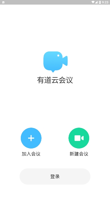 有道云会议截图