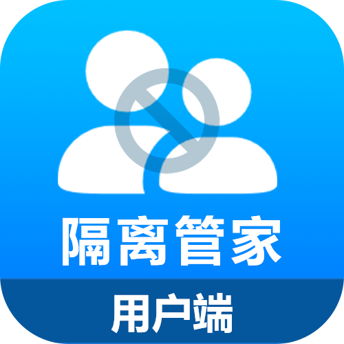 隔离管家