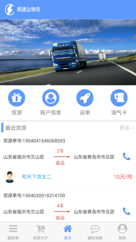 钢速达货主端