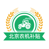 北京农机补贴