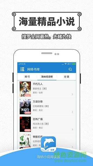 海纳小说阅读器去广告纯净破解版