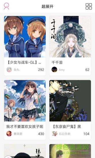 超展开(小说互动)