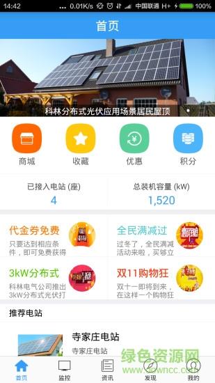 科林光伏管家手机版