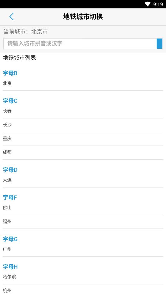 北京地铁换乘查询最新版截图
