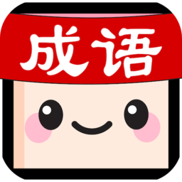 成语消消世界