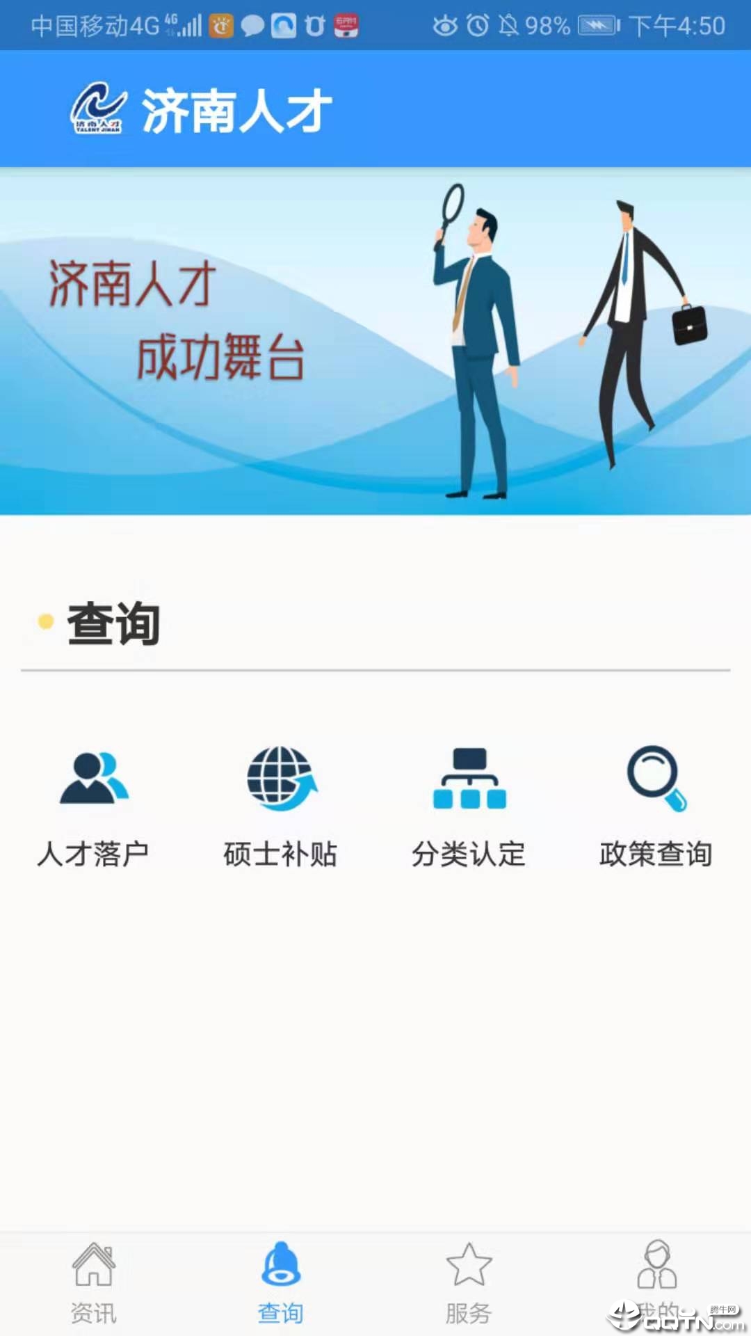 济南人才截图