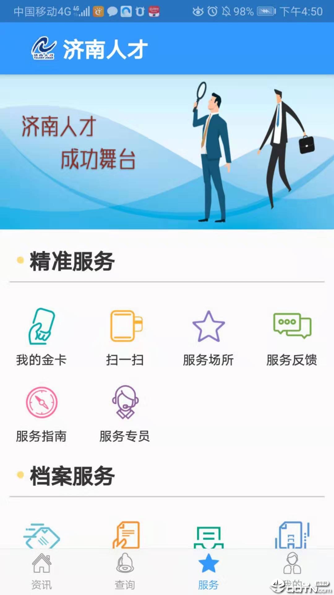济南人才截图