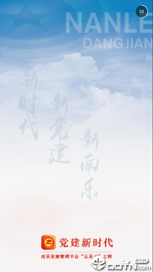 南乐智慧党建