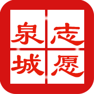泉城志愿