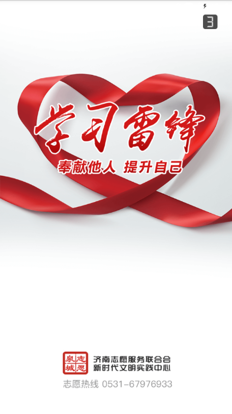 泉城志愿截图