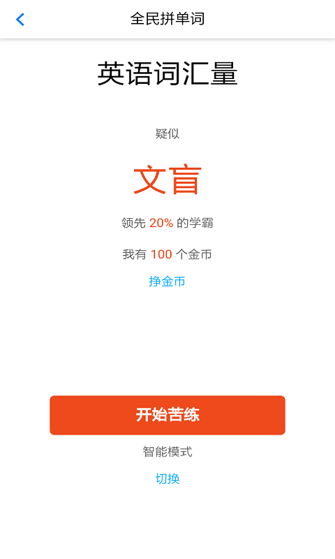 全民拼单词