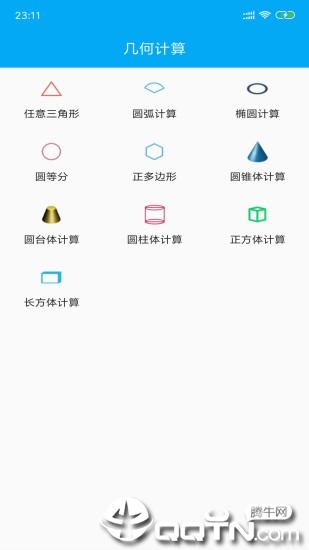 几何计算器截图