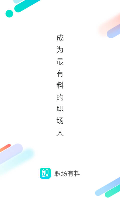 职场有料
