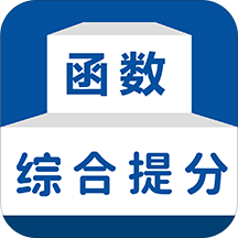 函数综合提分