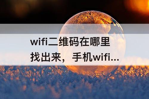 wifi二维码在哪里找出来，手机wifi二维码在哪里找出来