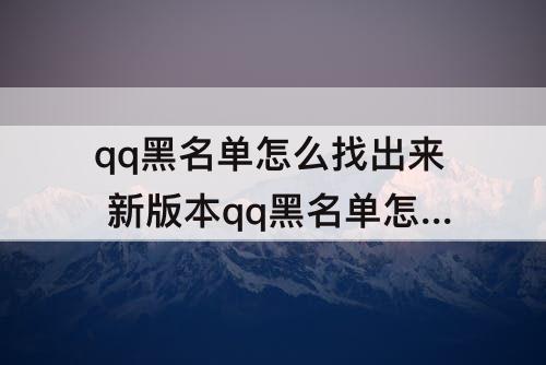 qq黑名单怎么找出来 新版本qq黑名单怎么找出来