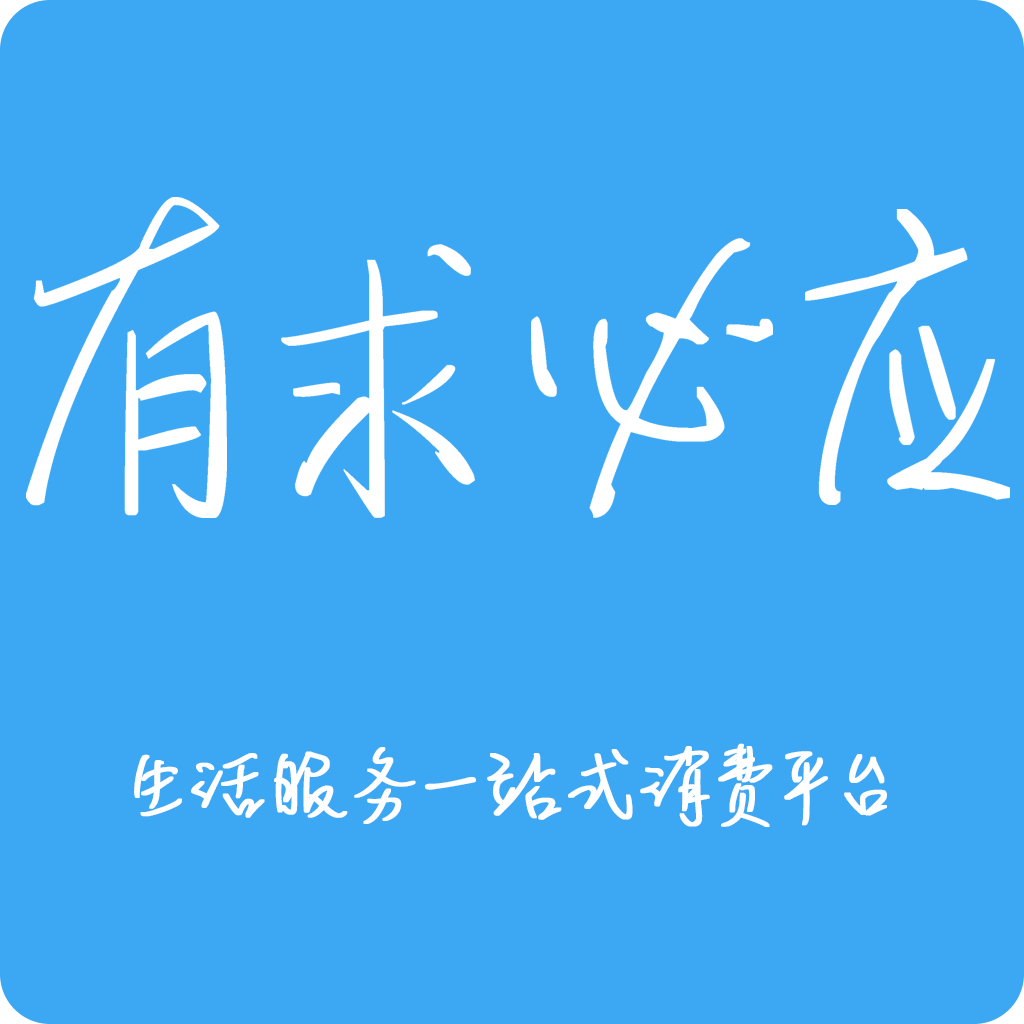 有求必应生活服务