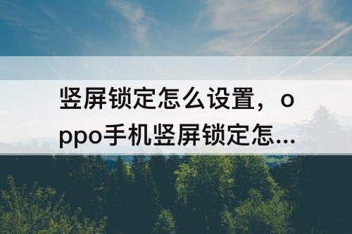 竖屏锁定怎么设置，oppo手机竖屏锁定怎么设置