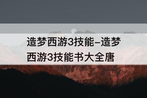 造梦西游3技能-造梦西游3技能书大全唐