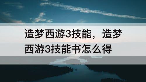 造梦西游3技能，造梦西游3技能书怎么得