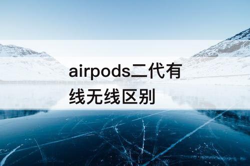 airpods二代有线无线区别