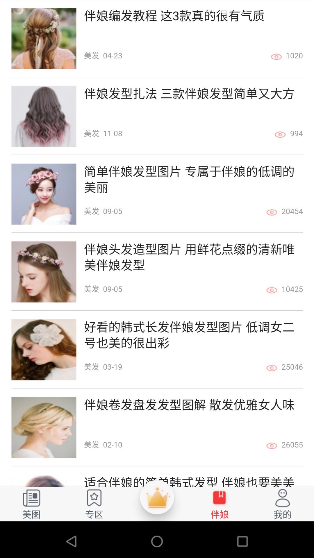 伴娘我最大截图
