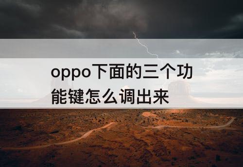 oppo下面的三个功能键怎么调出来