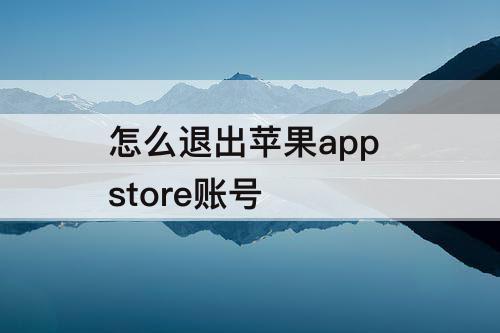 怎么退出苹果app store账号