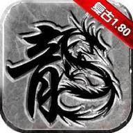 手机复古传奇1.80官网版