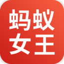 蚂蚁女王