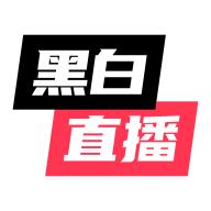 黑白体育直播v3.3.40