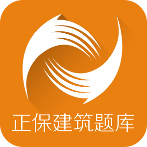 正保建筑题库