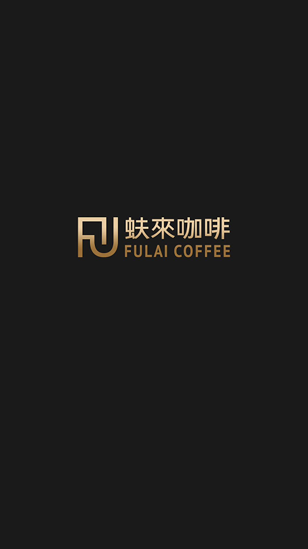 蚨来咖啡截图