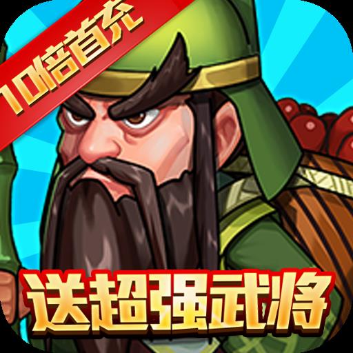 拿下三国