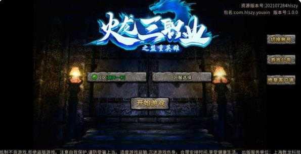 火龙三职业之盟重英雄截图