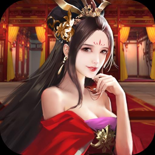 三国后宫传妃子版