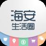 海安生活圈