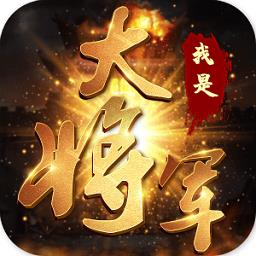 我是大将军之潜伏