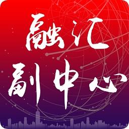 融汇副中心通州