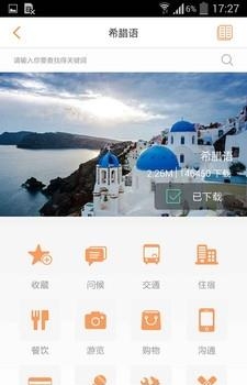 旅行翻译官完全版截图