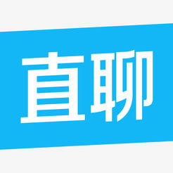 直聊神器