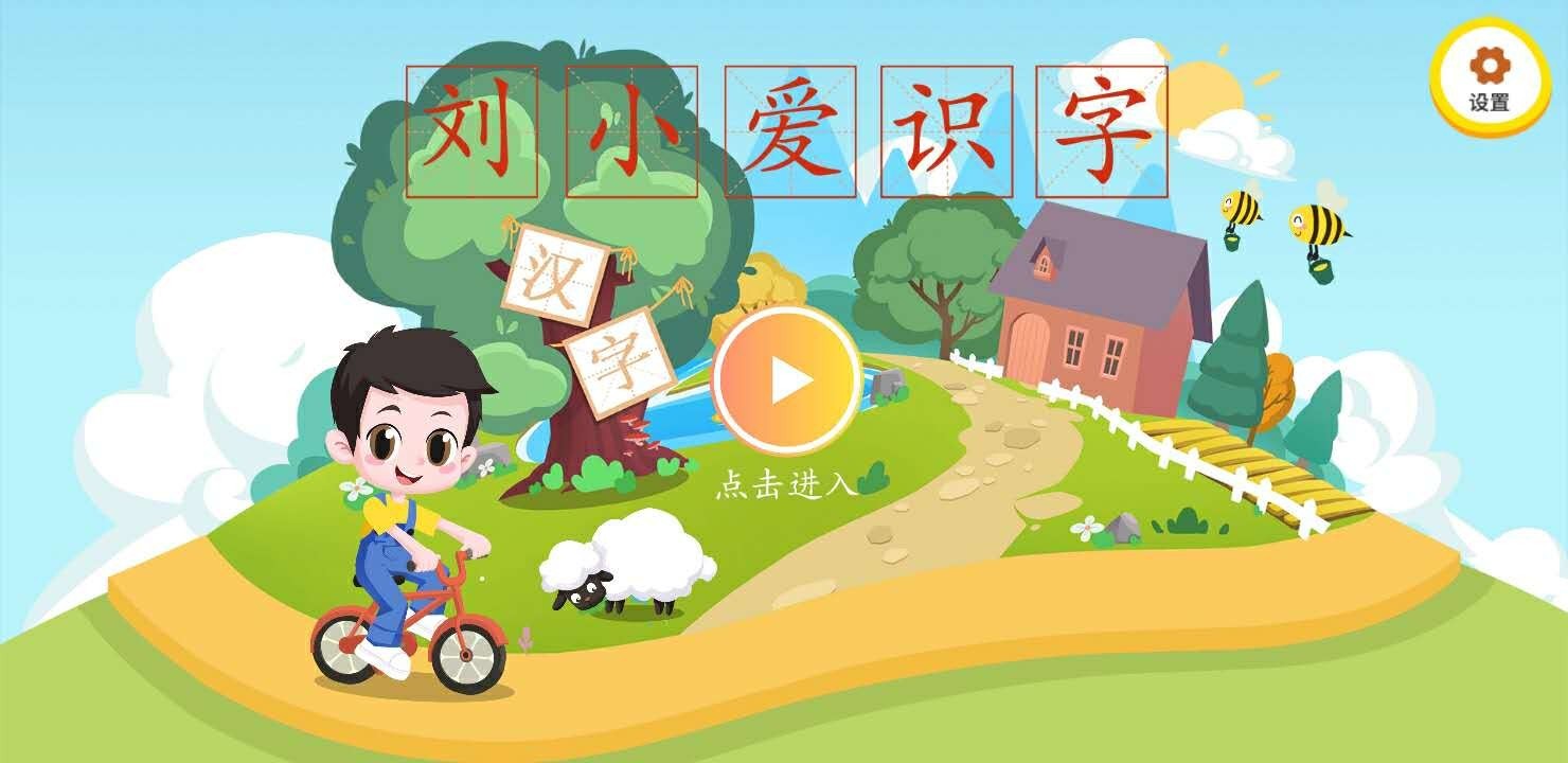 刘小爱识字截图