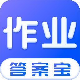 作业答案宝