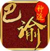 巴渝神途