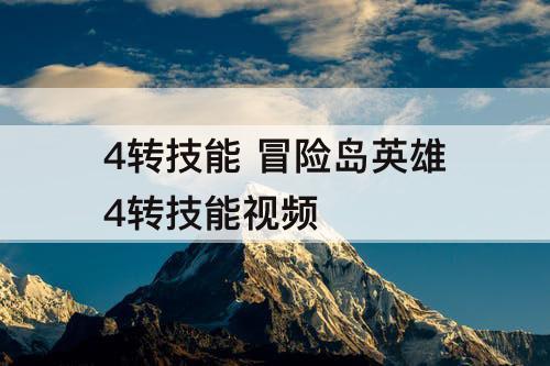 4转技能 冒险岛英雄4转技能视频