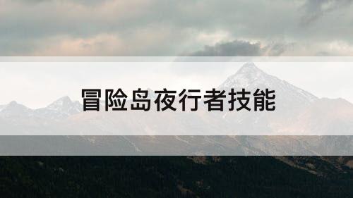 冒险岛夜行者技能