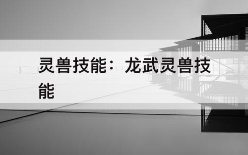 灵兽技能：龙武灵兽技能