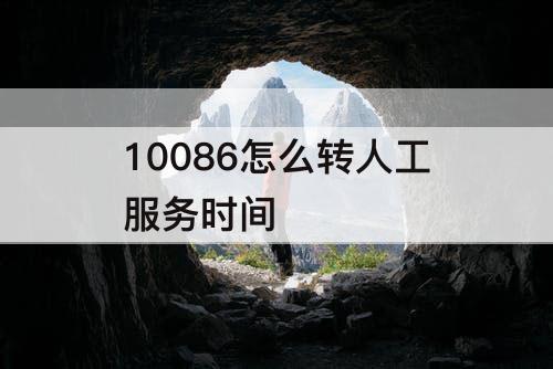 10086怎么转人工服务时间