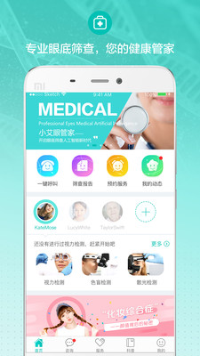 小艾眼管家