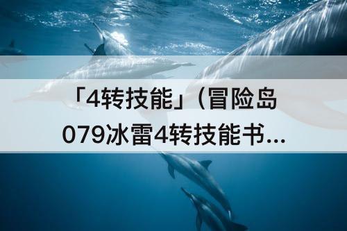 「4转技能」(冒险岛079冰雷4转技能书)